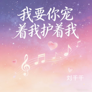 我要你宠着我护着我