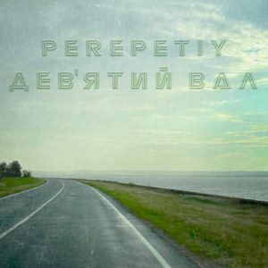 Дев'ятий Вал