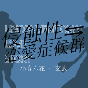 侵蝕性⇆恋愛症候群