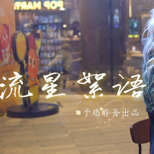 流星絮语