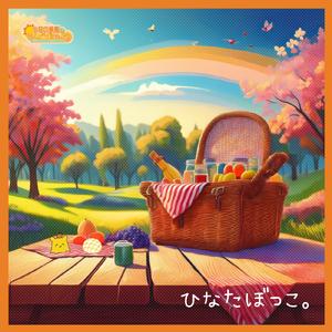 ひなたぼっこ。