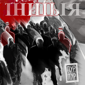 Іншыя