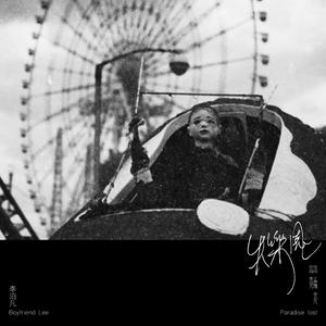 失乐园 Paradise lost