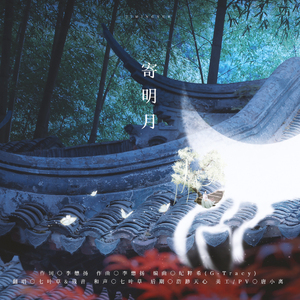 【七叶草×残音】寄明月