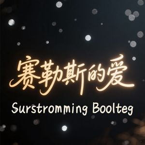 赛勒斯的爱（Surstromming Boolteg）