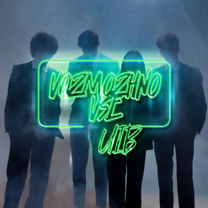 Возможно всё (feat. Lazy.Lents, Justbeboba, Qlikhn & Amaryllis)