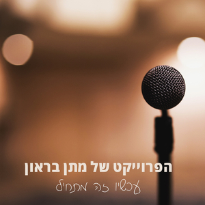 עכשיו זה מתחיל