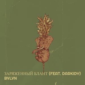 Заряженный блант