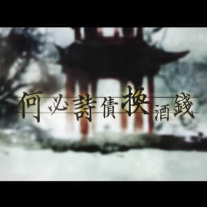 何必诗债换酒钱
