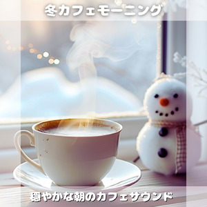 朝の冬カフェピアノでリラックスBGM