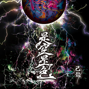 魑魅魍魎ノ跳梁跋扈 -再録-