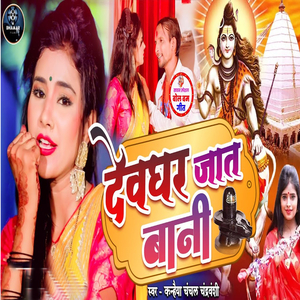 Devghar Jaat Baani
