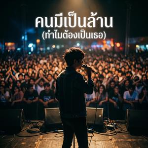 คนมีเป็นล้าน (ทำไมต้องเป็นเธอ) v.2