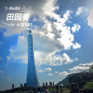 田园香