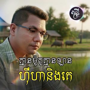 គ្មានម៉ូតូគ្មានឡានហ៊ឺហានិងគេ