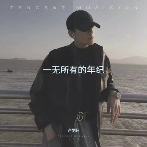 一无所有的年纪