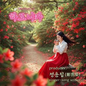 하모니카 (harmonica)