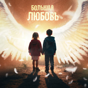 Большая любовь