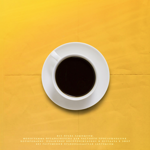 Доброе утро (prod. by ЗВЕНО)