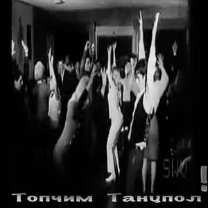 Топчим танцпол