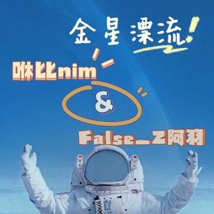 金星漂流
