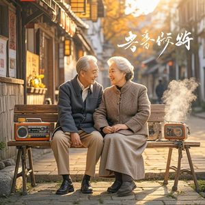 相伴有你_冯国平（谷雨）