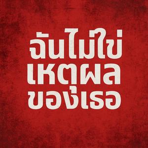 ฉันไม่ใช่เหตุผลของเธอ