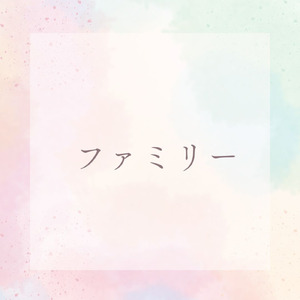 ファミリー