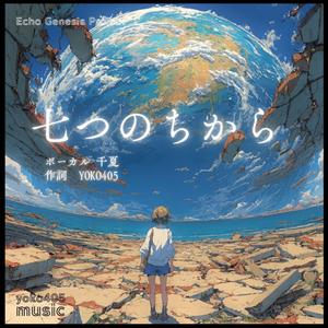 七つのちから (feat. 千夏。)