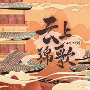 云上锦歌
