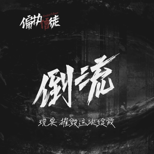 倒流 (Single album)