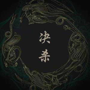 决杀