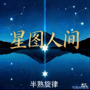 《星图人间》（#云端人间守望 #星轨无声 #遥感共振）