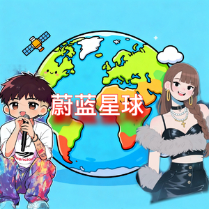 蔚蓝星球
