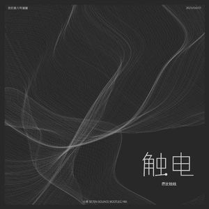 芭比娃娃 - 触电（小博 SE7EN Bootleg）