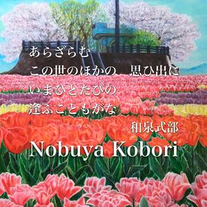 あらざらむこの世のほかの思ひ出にいまひとたびの逢ふこともがな (Spoken Word & Piano Version)