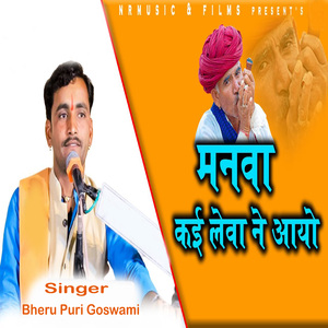 मनवा कई लेवा ने आयो