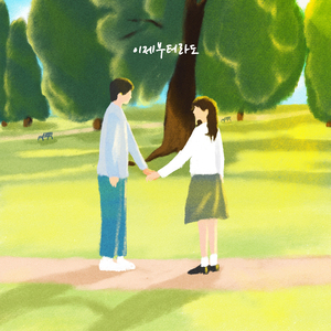 이제부터라도 (Feat. 지호)