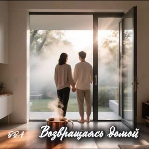Возвращаясь домой