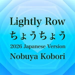 ちょうちょう (2026 Japanese Version)