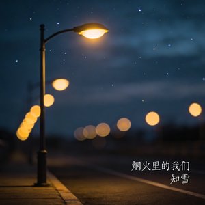 烟火里的我们