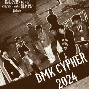 澳门科技大学DMKcrew2024Cypher(Prod by.hana花)