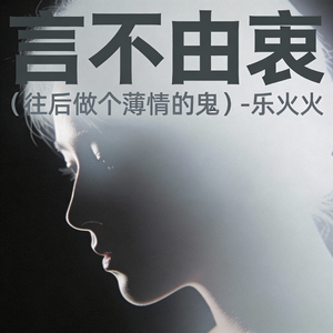 往后做个薄情的鬼 (言不由衷)