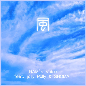風 (feat. Jolly Polly & SHOMA)