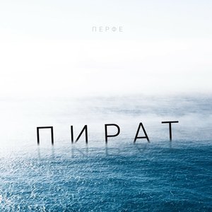 Пират