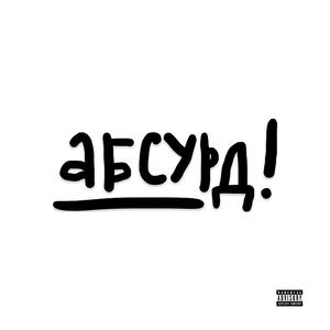 АБСУРД!