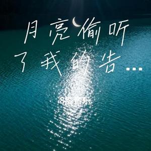 月亮偷听了我的告白