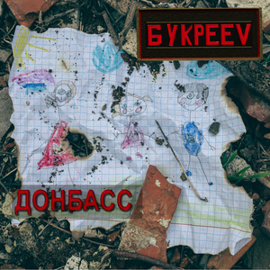Донбасс