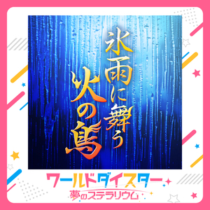 氷雨に舞う火の鳥