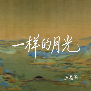 一样的月光（抖音热播版）